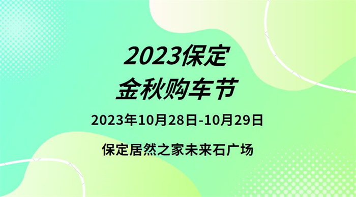 2023保定金秋购车节  第1张