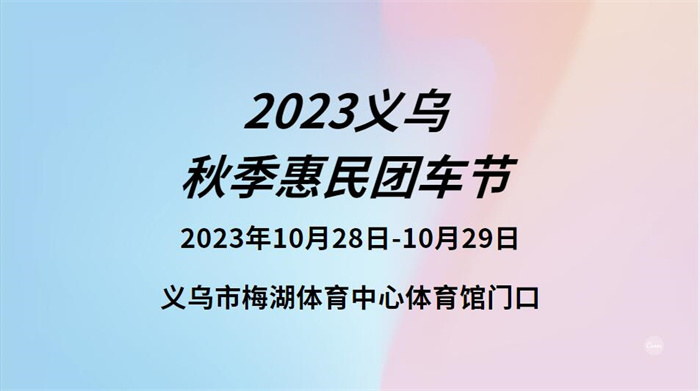 2023义乌秋季惠民团车节  第1张