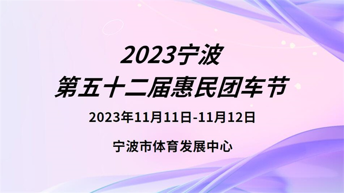 2023宁波第五十二届惠民团车节  第1张