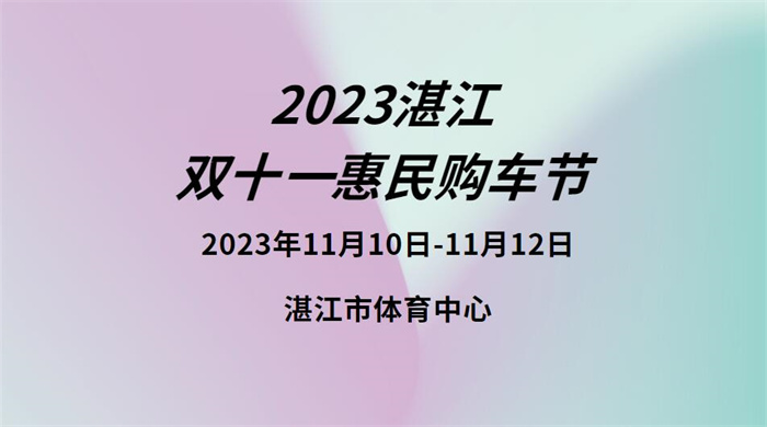 2023湛江双十一惠民购车节  第1张