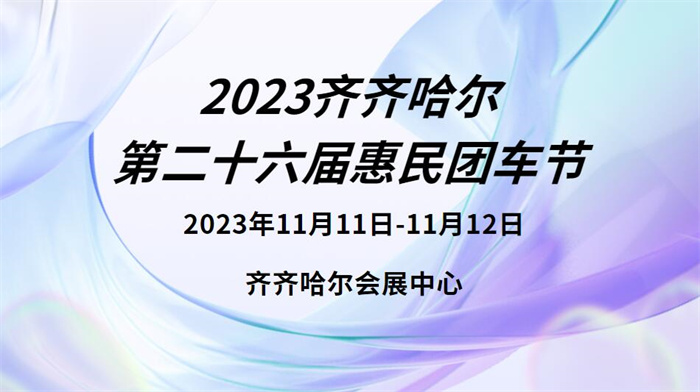 2023齐齐哈尔第二十六届惠民团车节  第1张