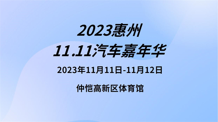 2023惠州汽车嘉年华  第1张