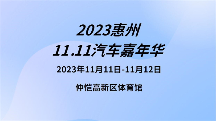 2023惠州汽车嘉年华