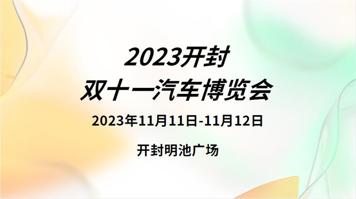 2023开封双十一汽车博览会  第1张