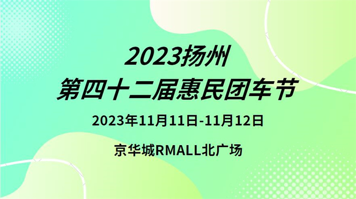 2023扬州第四十二届惠民团车节  第1张