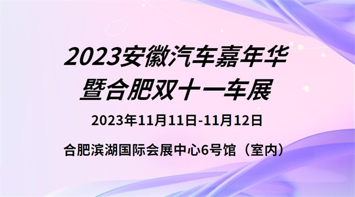 2023合肥双十一车展  第1张