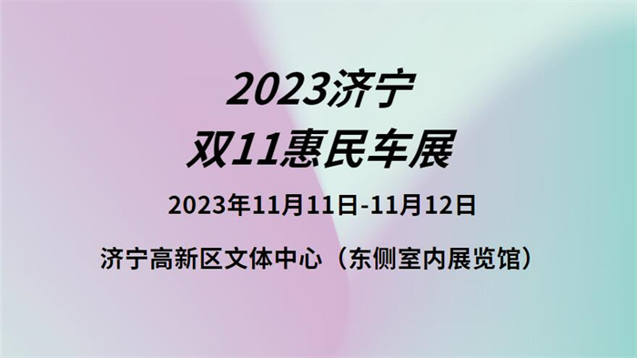 2023济宁双11惠民车展