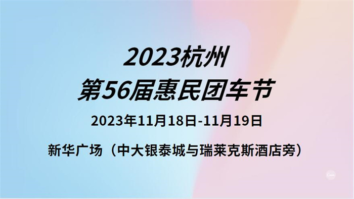 2023杭州第56届惠民团车节  第1张