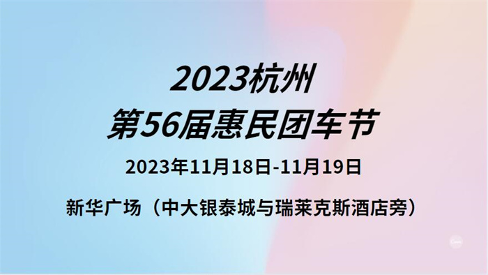2023杭州第56届惠民团车节