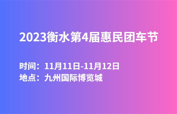 2023衡水第4届惠民团车节