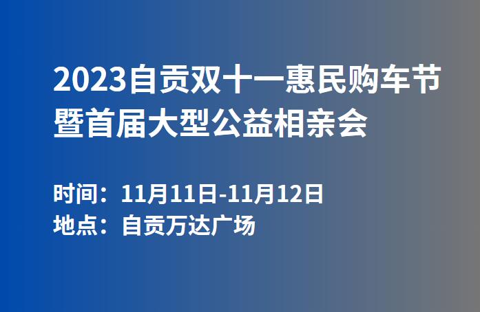 2023自贡双十一惠民购车节  第1张