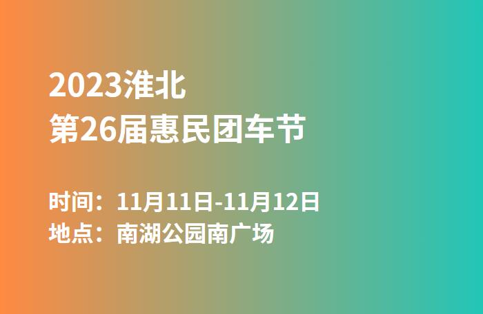 2023淮北第26届惠民团车节  第1张