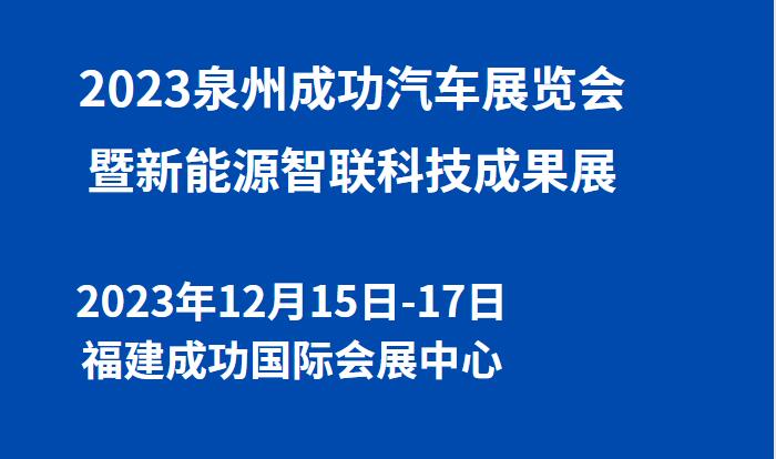 2023泉州秋季成功汽车展览会