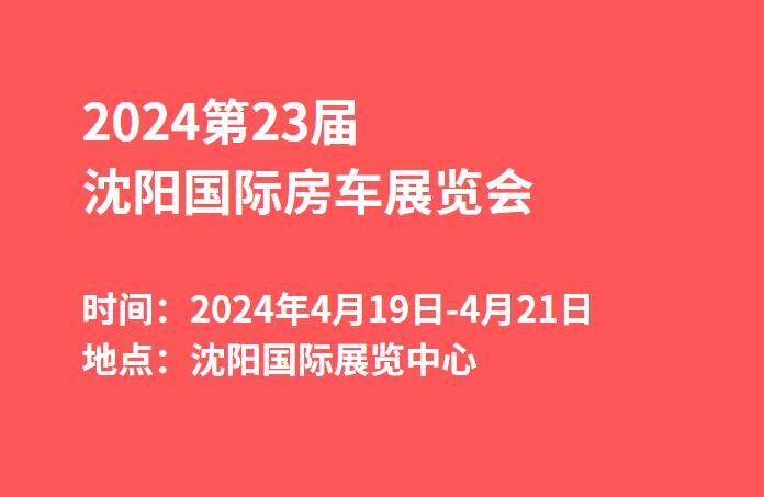 2024第23届沈阳国际房车展览会