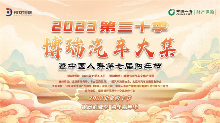 2023第七届北京购车节