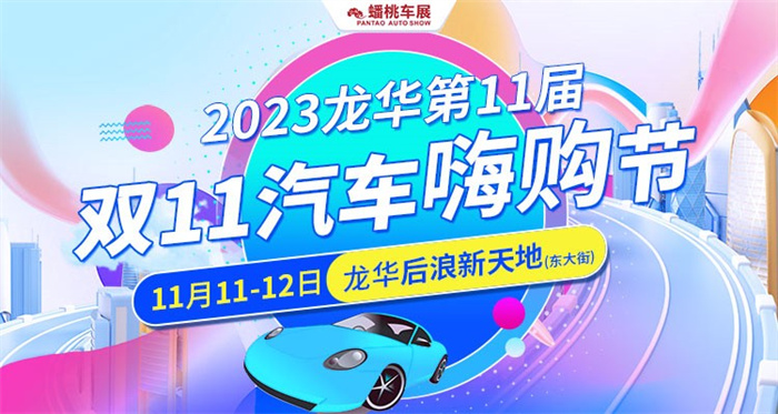 2023龙华第11届汽车嗨购节  第1张