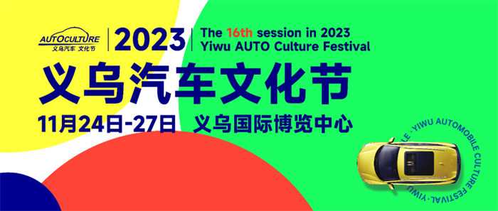 2023第16届义乌汽车文化节  第1张