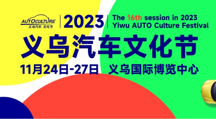 2023第16届义乌汽车文化节