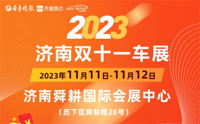 2023济南双十一车展  第1张