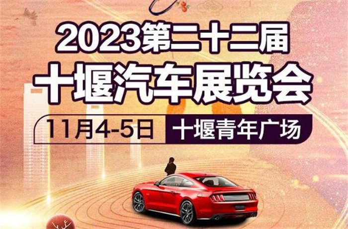 2023第二十二届十堰汽车展览会  第1张