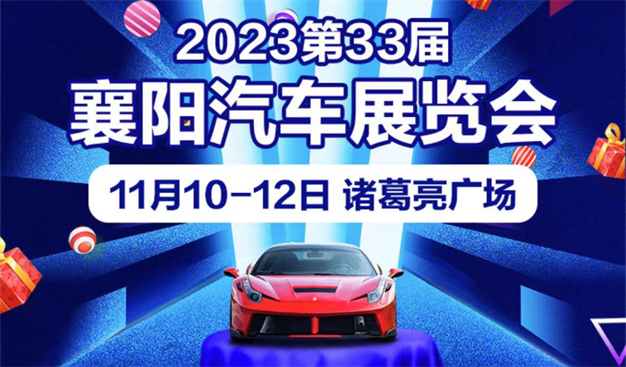 2023第33届襄阳汽车博览会