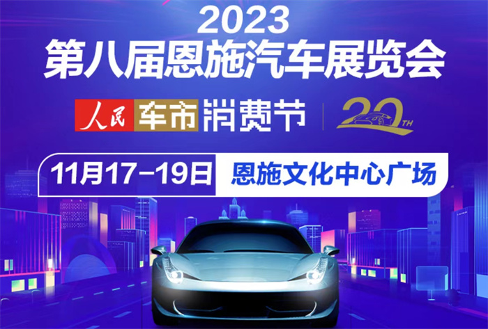 2023第8届恩施汽车博览会  第1张