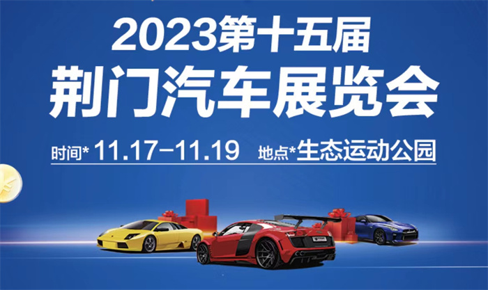 2023第十五届荆门汽车展览会