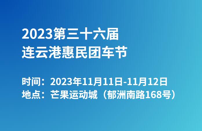 2023连云港第三十六届惠民团车节  第1张