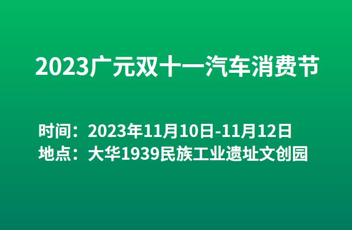 2023广元双十一汽车消费节  第1张