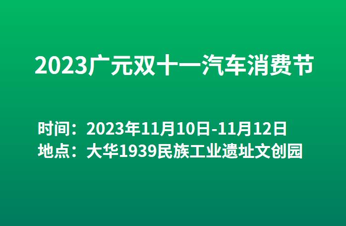 2023广元双十一汽车消费节