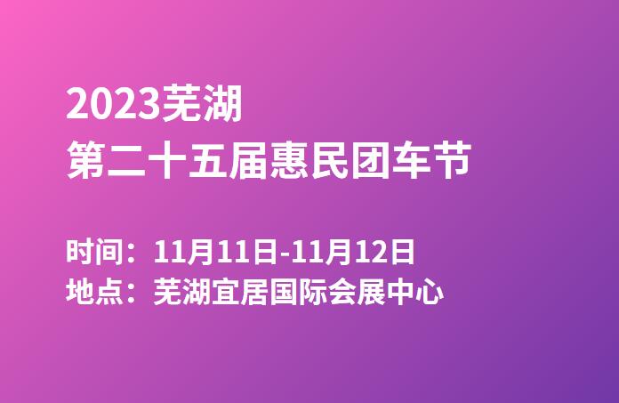 2023芜湖第二十五届惠民团车节  第1张