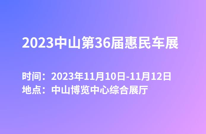 2023中山第36届惠民车展  第1张