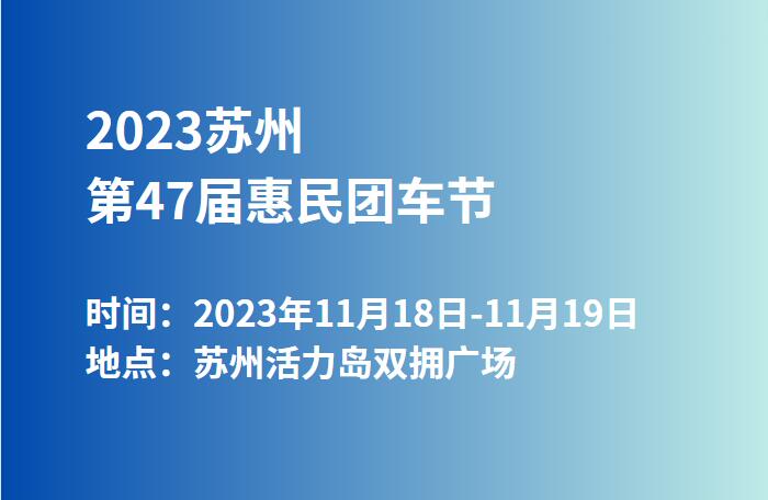2023苏州第47届惠民团车节  第1张