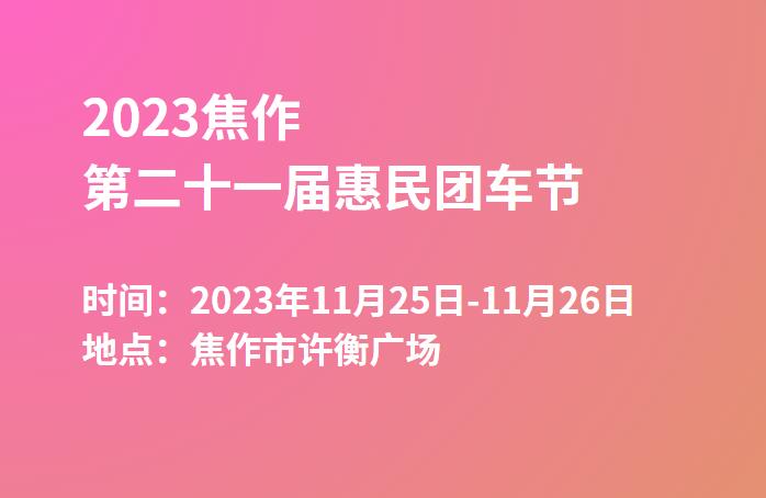 2023焦作第二十一届惠民团车节  第1张