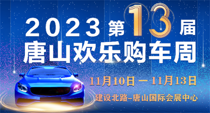 唐山车展2023年时间表地点：11月10日-13日（唐山国际会展中心）  第1张