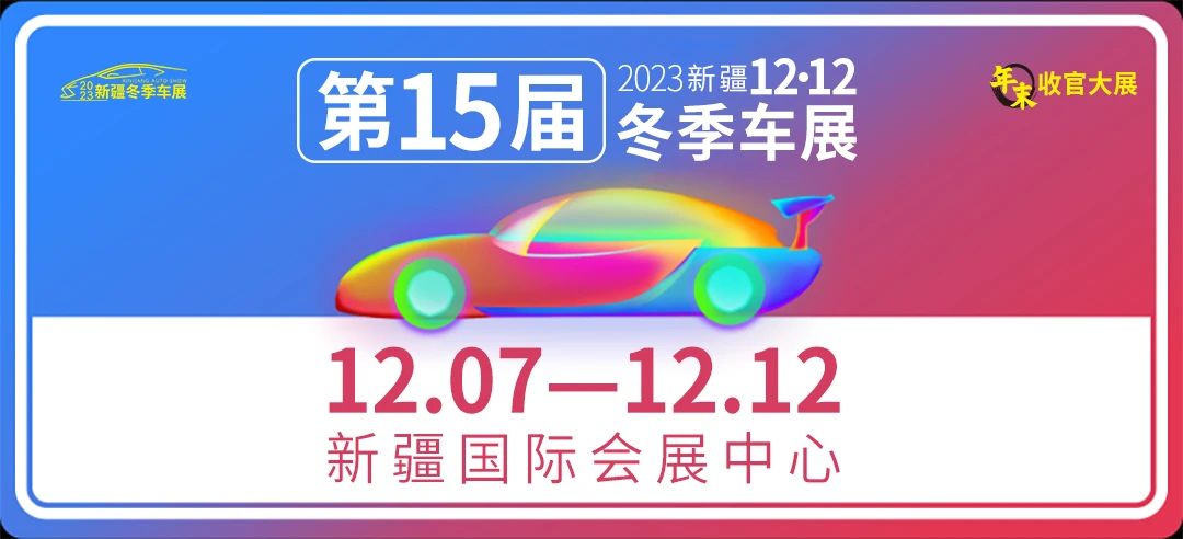 2023第15届新疆冬季车展，电子门票现已开始免费领取  第1张