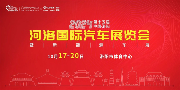 2024年洛阳国际车展排期时间表  第3张