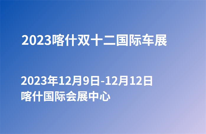 2023喀什双十二国际车展  第1张