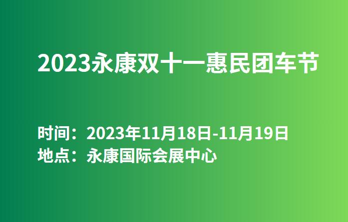 2023永康双十一惠民团车节  第1张