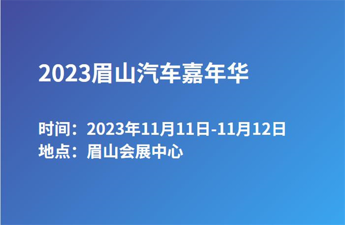 2023眉山汽车嘉年华