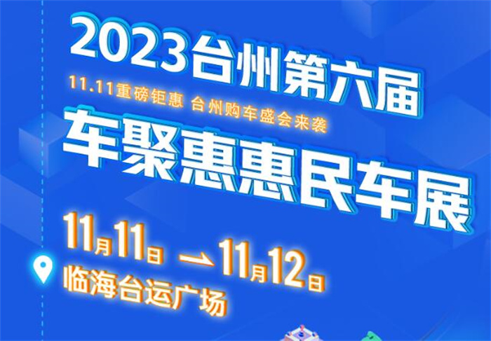 2023台州第六届车聚惠惠民车展  第1张