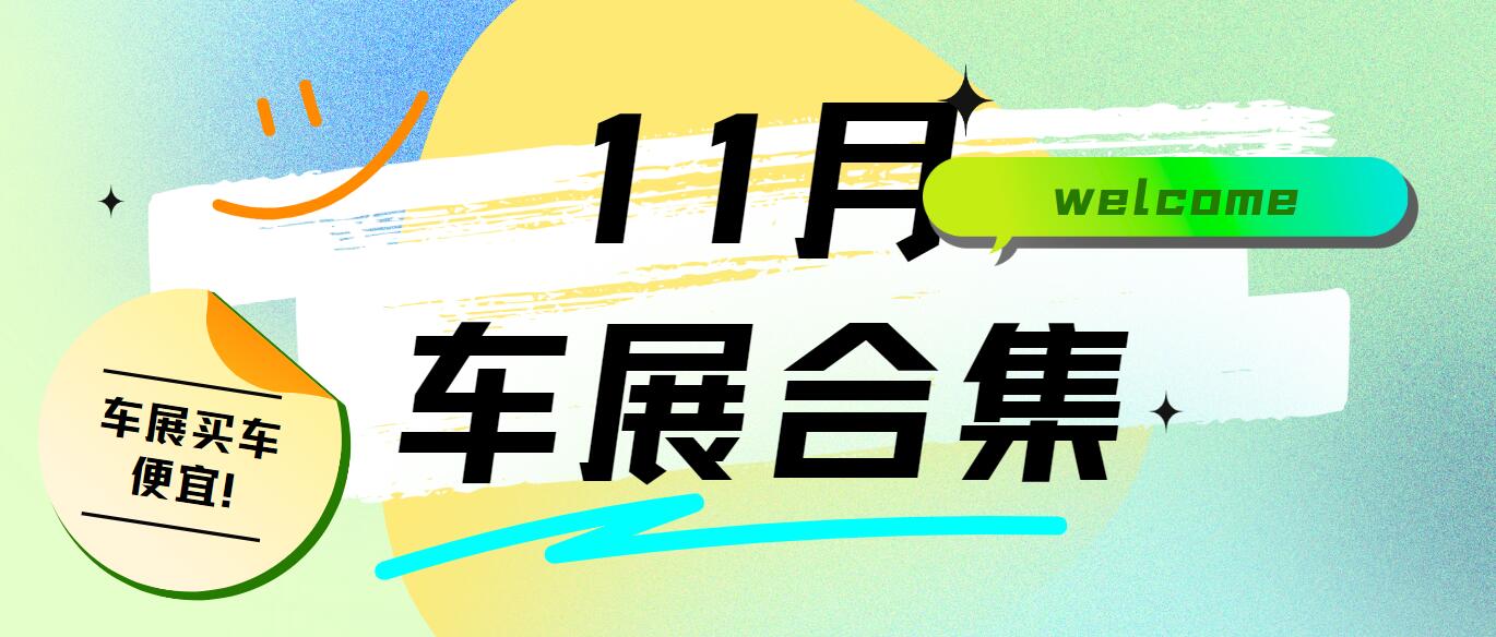 2023年11月全国车展时间表，展会时间+地点