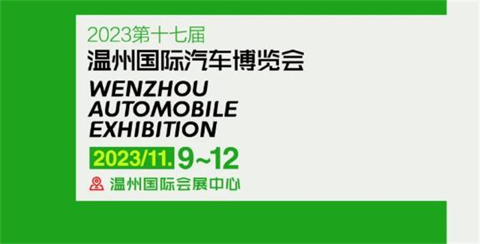 2023第十七届温州国际汽车博览会  第1张