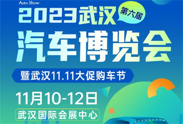 2023武汉第六届汽车博览会