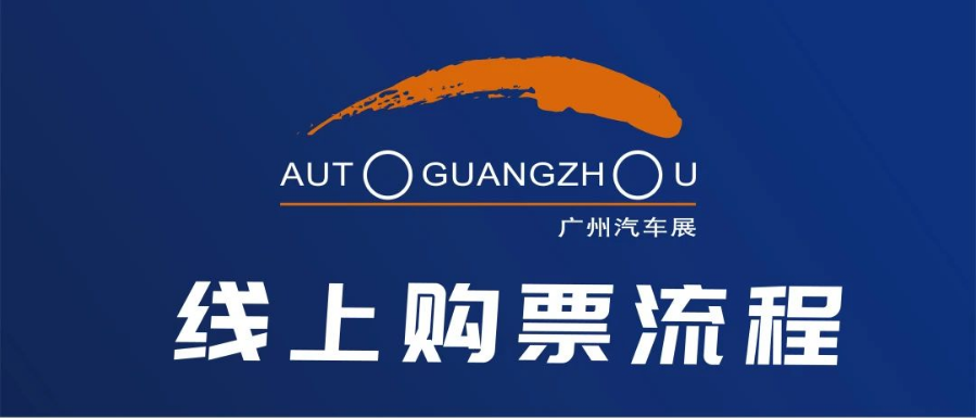 2023广州国际汽车展购票渠道正式上线  第1张