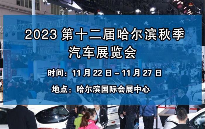 2023秋季哈尔滨车展时间：11月22日-27日(哈尔滨国际会展中心)  第1张