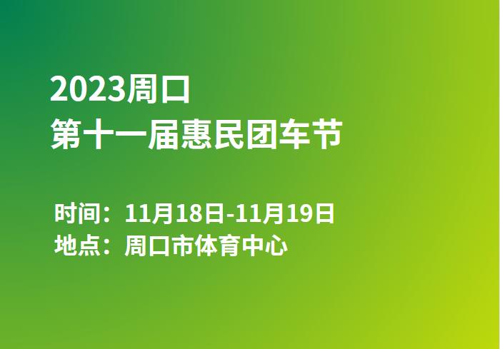 2023周口第十一届惠民团车节