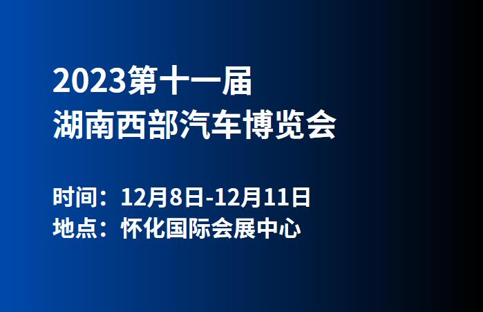 2023第十一届湖南西部汽车博览会  第1张