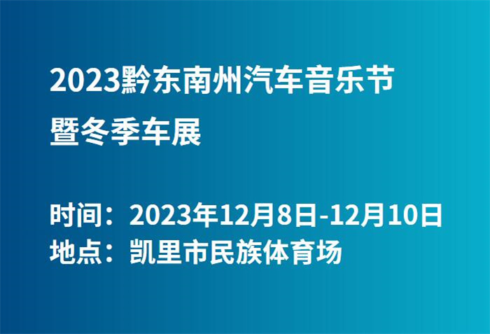 2023黔东南州汽车音乐节暨冬季车展