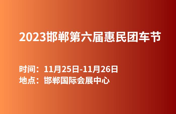 2023邯郸第六届惠民团车节